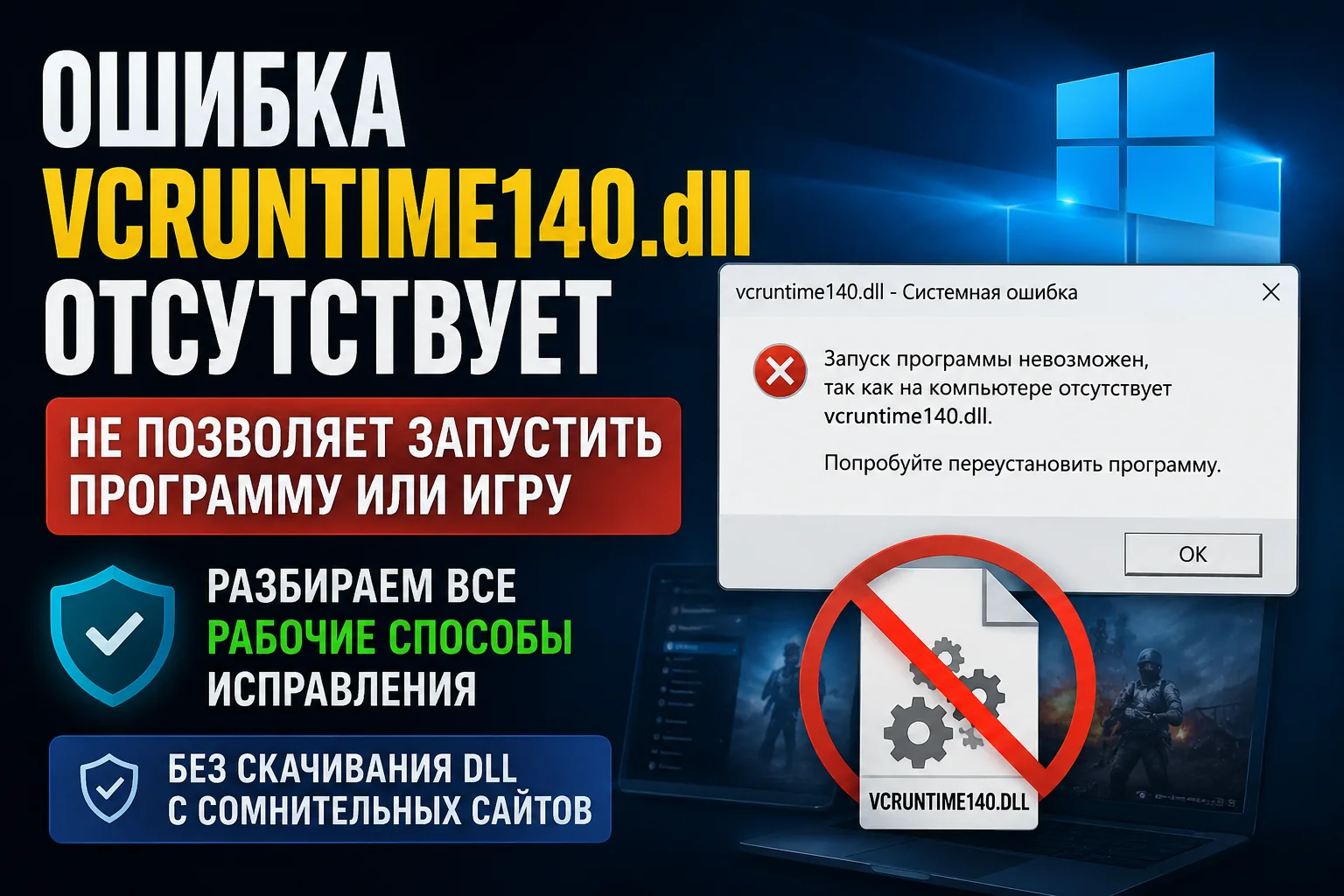 VCRUNTIME140.dll отсутствует — как исправить ошибку в Windows 11 и Windows 10