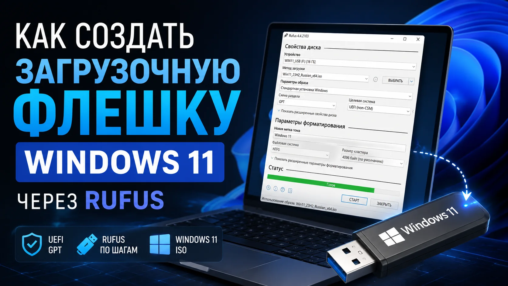 Ноутбук с открытой утилитой записи ISO Windows 11 и USB-флешкой на сером столе