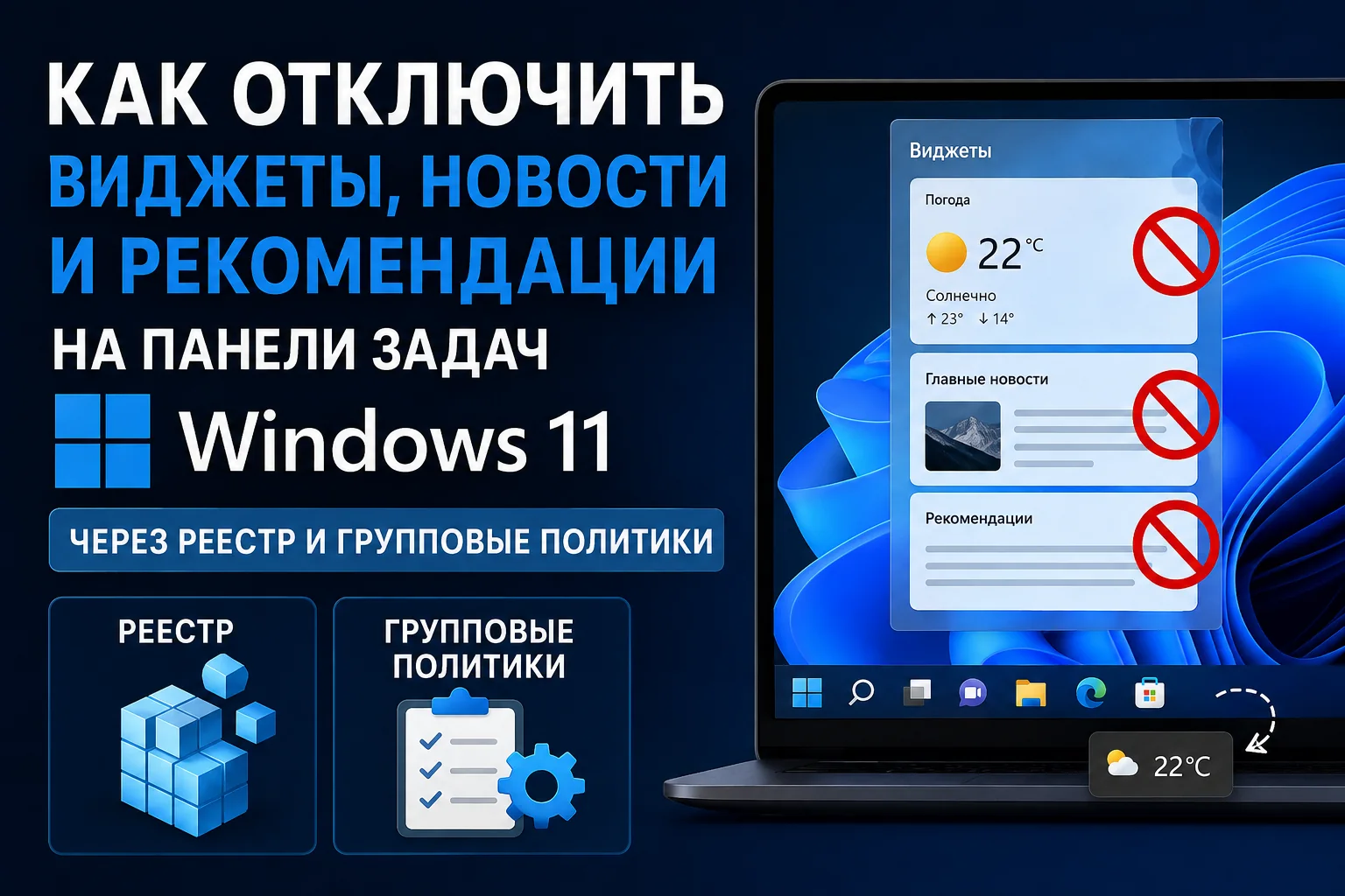Ноутбук с интерфейсом Windows 11: открыты параметры панели задач, переключатель виджетов выключен, рядом меню «Пуск» с сокращённым блоком рекомендаций.