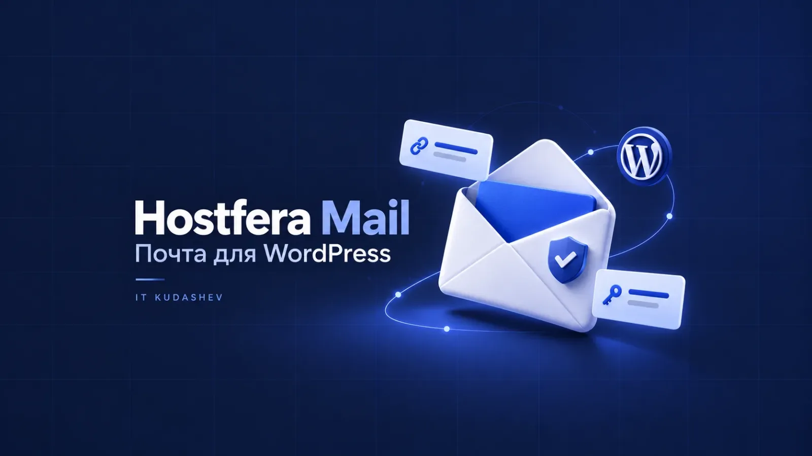 Hostfera Mail: почта для WordPress — конверт со щитом подтверждения, ссылка и ключ восстановления пароля