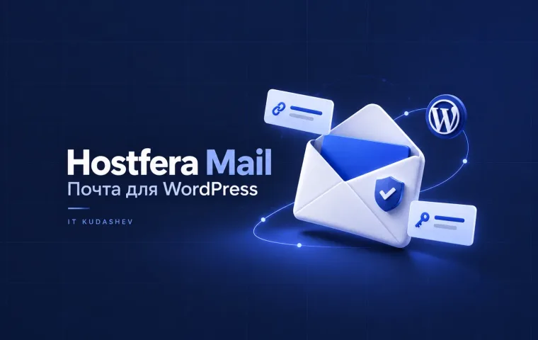 Hostfera Mail: почта для WordPress — конверт со щитом подтверждения, ссылка и ключ восстановления пароля